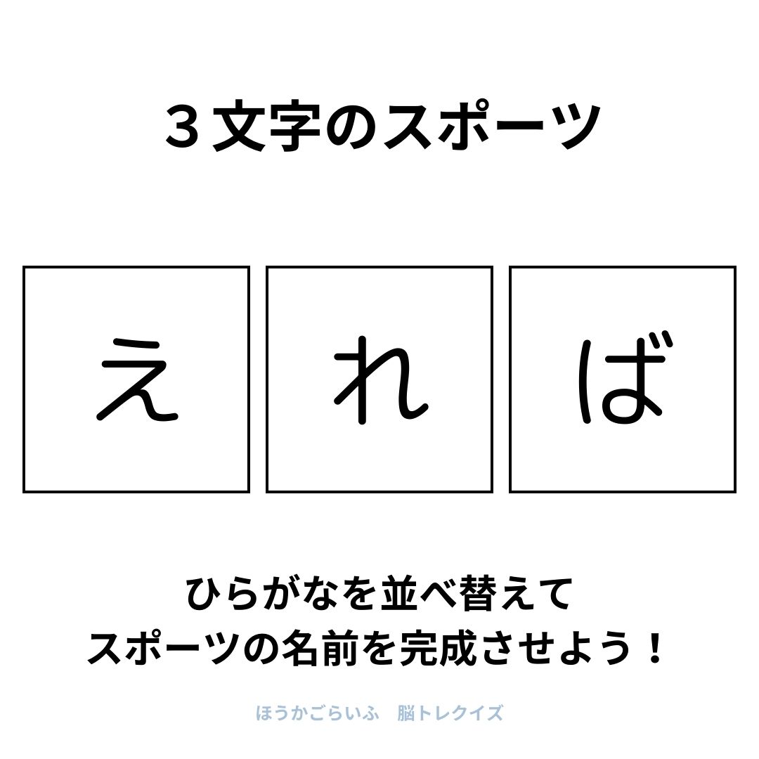 高齢者向け（無料）言葉の並び替えで脳トレしよう！文字（ひらがな）を並び替える簡単なゲーム【スポーツ】健康寿命を延ばす鍵